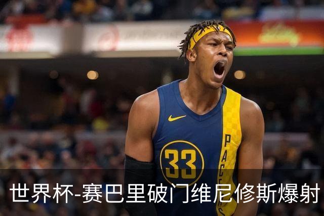 世界杯-赛巴里破门维尼修斯爆射 巴西半场暂1-1摩洛哥