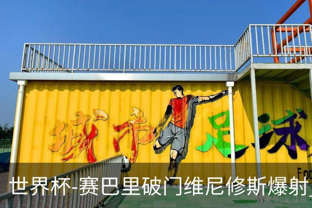 世界杯-赛巴里破门维尼修斯爆射 巴西半场暂1-1摩洛哥