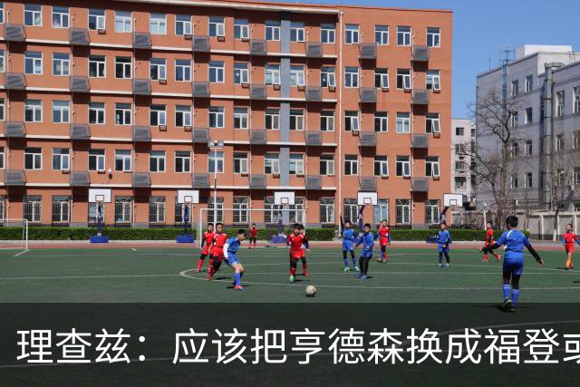 理查兹：应该把亨德森换成福登或帕尔默，马奎尔落选我也很意外