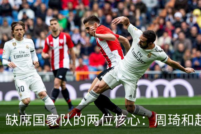 缺席国家队的两位核心：周琦和赵睿的幽默互动