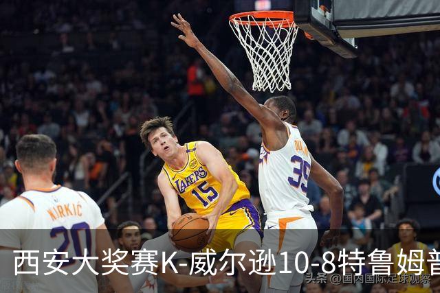 西安大奖赛K-威尔逊10-8特鲁姆普 夺排名赛第7冠
