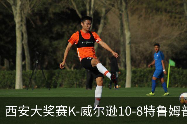 西安大奖赛K-威尔逊10-8特鲁姆普 夺排名赛第7冠