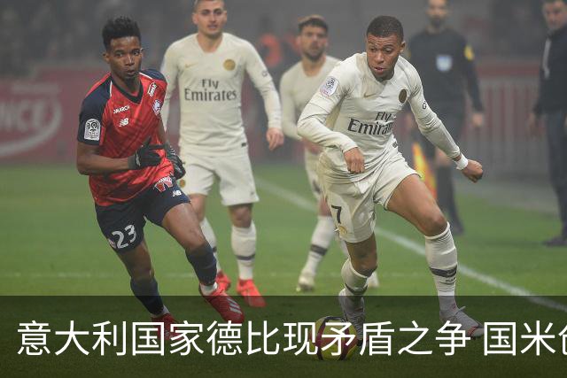 意大利国家德比现矛盾之争 国米创1纪录需破2魔咒