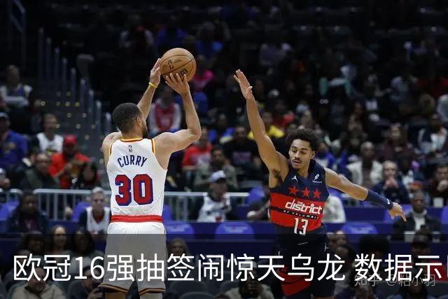 欧冠16强抽签闹惊天乌龙 数据示巴黎难称夺冠大热
