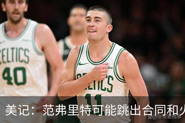 美记：范弗里特可能跳出合同和火箭降薪续约 帮助球队补强阵容