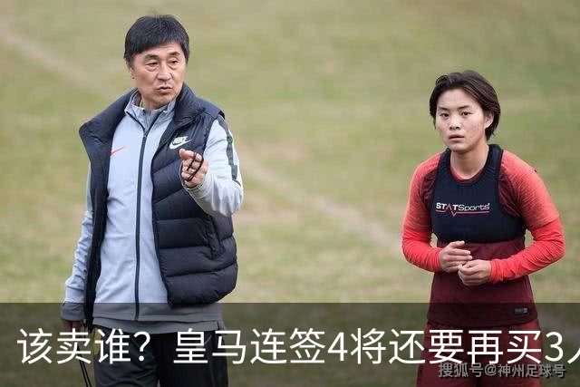 该卖谁？皇马连签4将还要再买3人，一线队25个名额已经超员1人